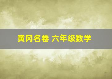 黄冈名卷 六年级数学